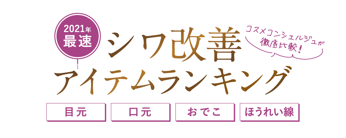 シワ改善徹底比較