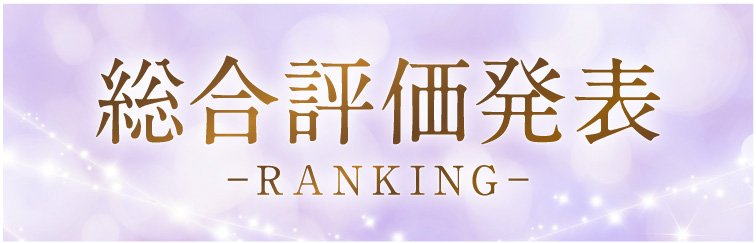 総合ランキング